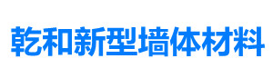 固安县乾和新型墙体材料有限公司