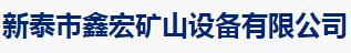 新泰市鑫宏矿山设备有限公司