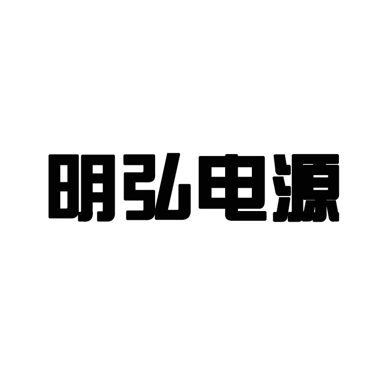 上海明弘电源科技有限公司