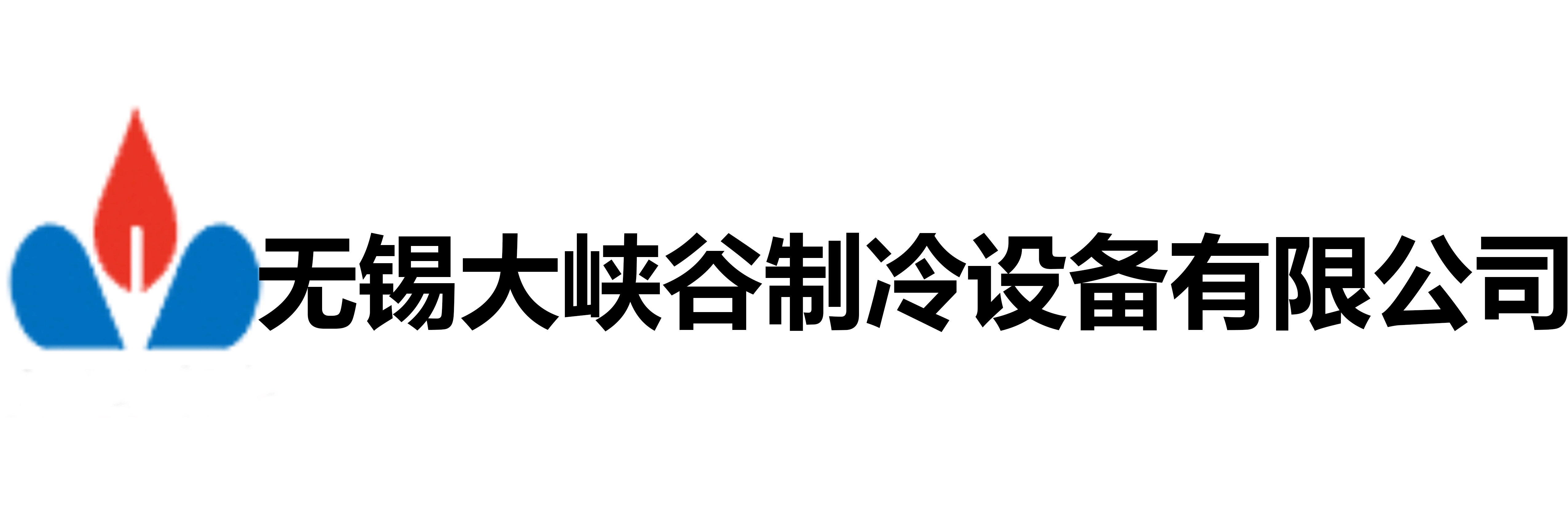 无锡大峡谷制冷设备有限公司